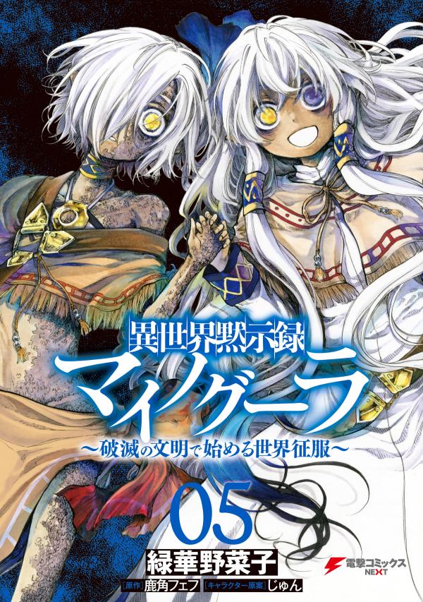 Isekai Mokushiroku Mynoghra: Hametsu no Bunmei de Hajimeru Sekai Seifuku