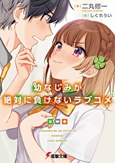 Osananajimi ga Zettai ni Makenai Love Comedy